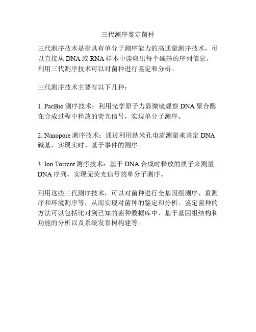 三代测序鉴定菌种