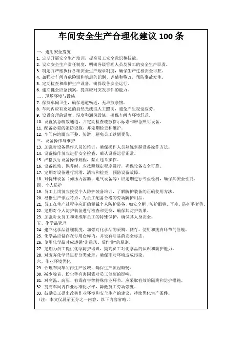 车间安全生产合理化建议100条