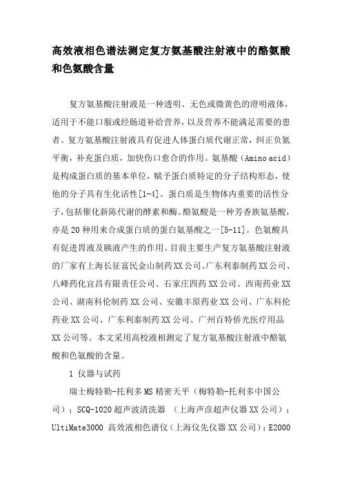 高效液相色谱法测定复方氨基酸注射液中的酪氨酸和色氨酸含量-精品文档