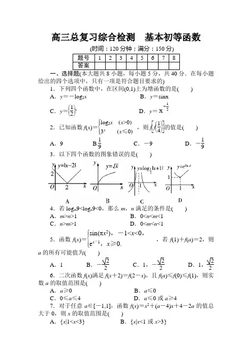 高三总复习综合检测 基本初等函数