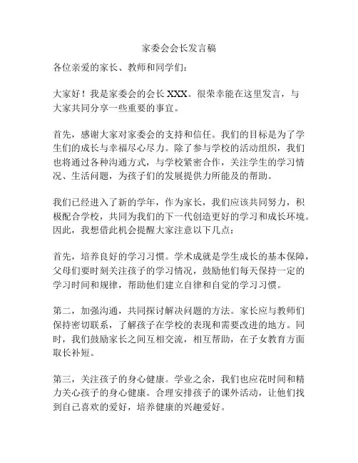 家委会会长发言稿