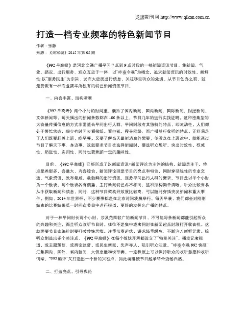 打造一档专业频率的特色新闻节目