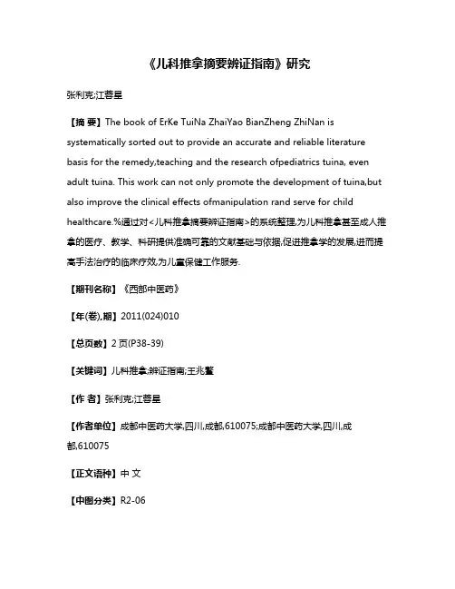 《儿科推拿摘要辨证指南》研究