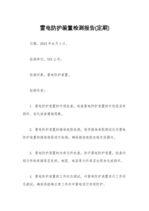 雷电防护装置检测报告(定期)