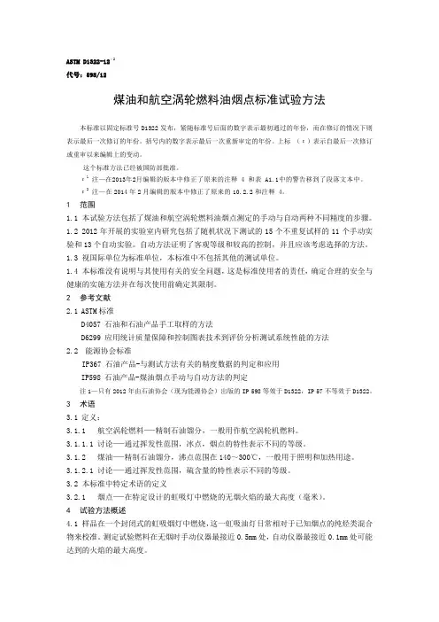 ASTM D1322-12ε2煤油和航空涡轮燃料烟点标准试验方法