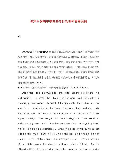 谈声乐演唱中歌曲的分析处理和情感表现