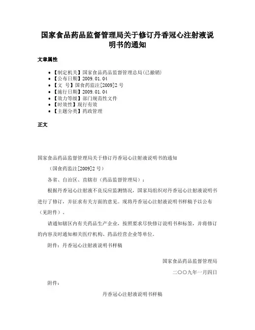 国家食品药品监督管理局关于修订丹香冠心注射液说明书的通知