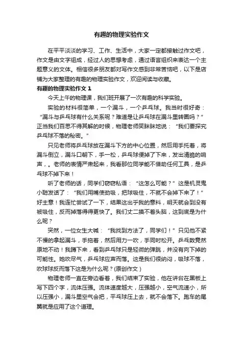 有趣的物理实验作文