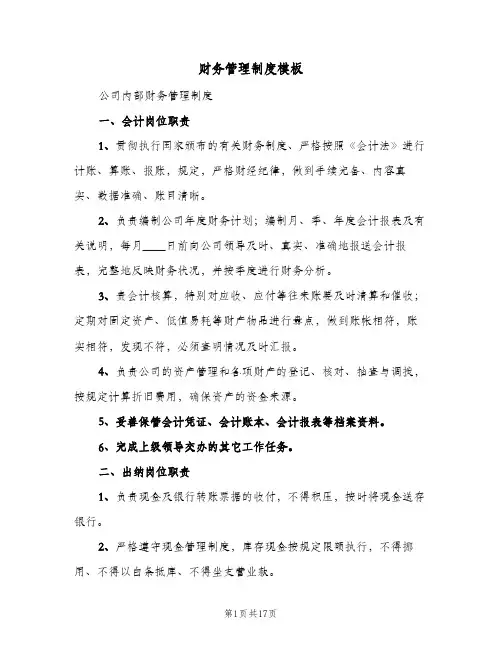 财务管理制度模板(三篇)