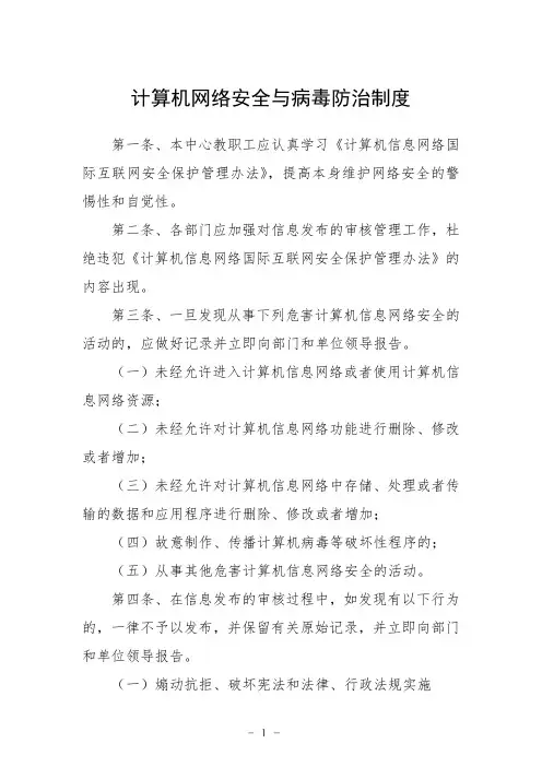 计算机网络安全与病毒防治制度