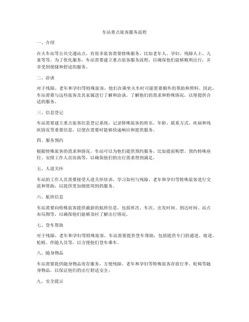 车站重点旅客服务流程