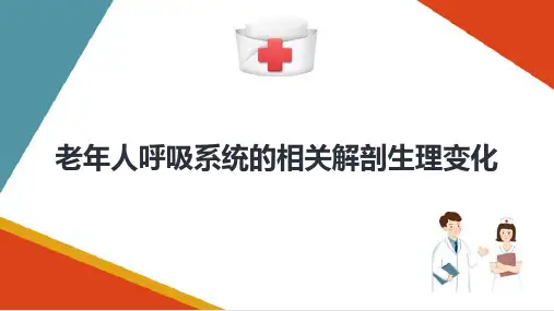 老年人相关解剖生理变化—呼吸系统生理变化
