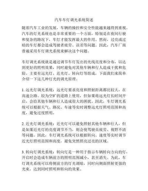 汽车车灯调光系统简述