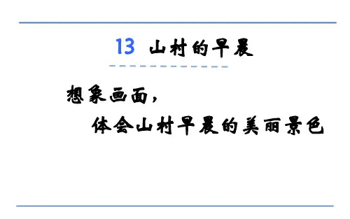 三年级下册语文课件-山村的早晨_语文S版 (共15张PPT)