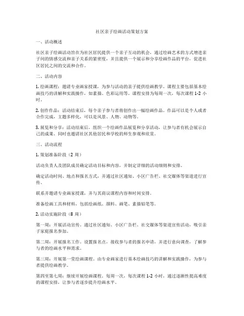 社区亲子绘画活动策划方案