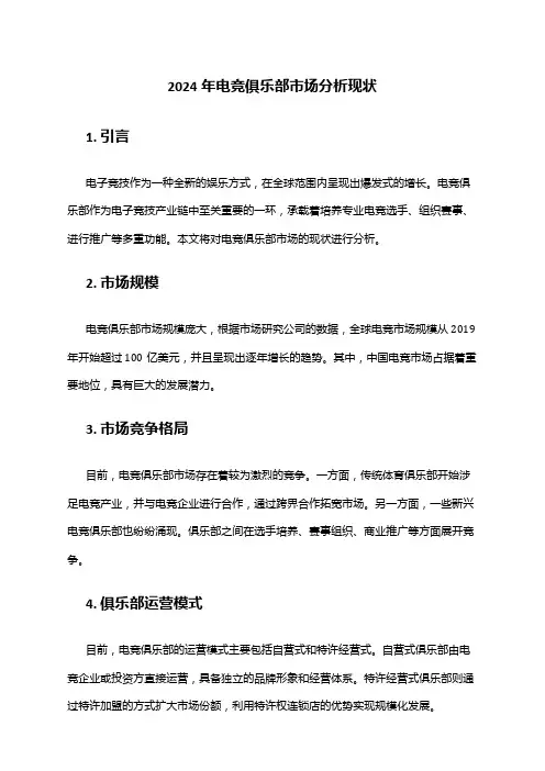 2024年电竞俱乐部市场分析现状