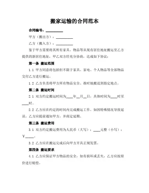 搬家运输的合同范本