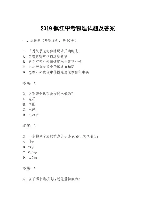 2019镇江中考物理试题及答案
