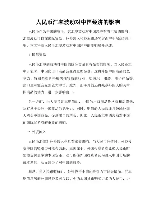 人民币汇率波动对中国经济的影响