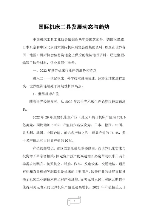 2023年国际机床工具发展动态与趋势