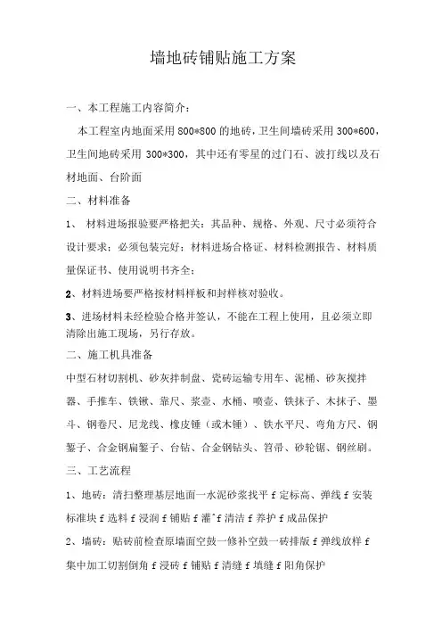 (完整版)墙地砖铺贴施工方案