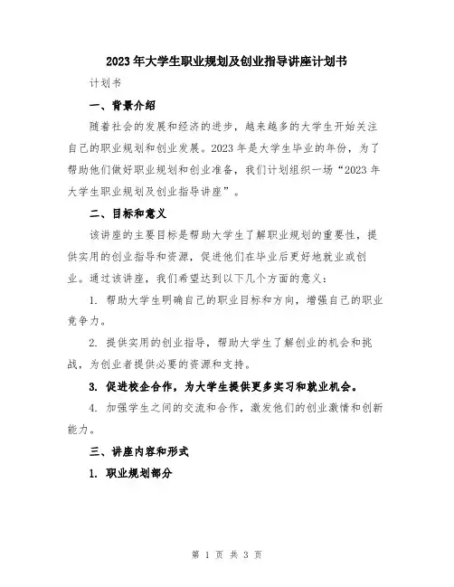 2023年大学生职业规划及创业指导讲座计划书
