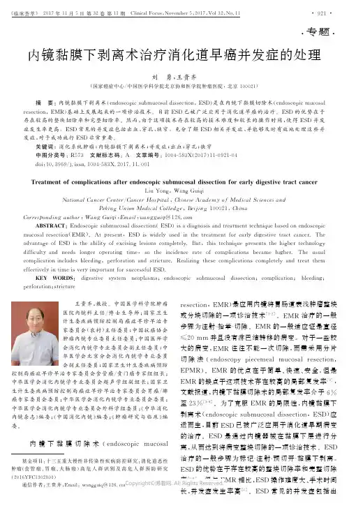 内镜黏膜下剥离术治疗消化道早癌并发症的处理