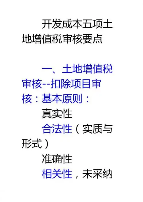 开发成本五项土地增值税审核要点