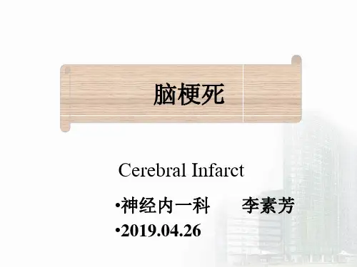 脑梗死