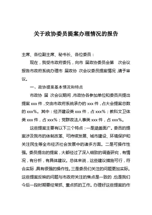 关于政协委员提案办理情况的报告