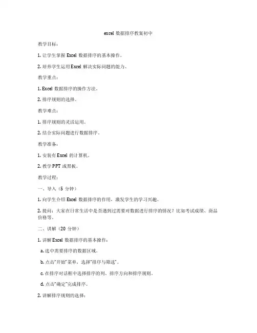 excel数据排序教案初中