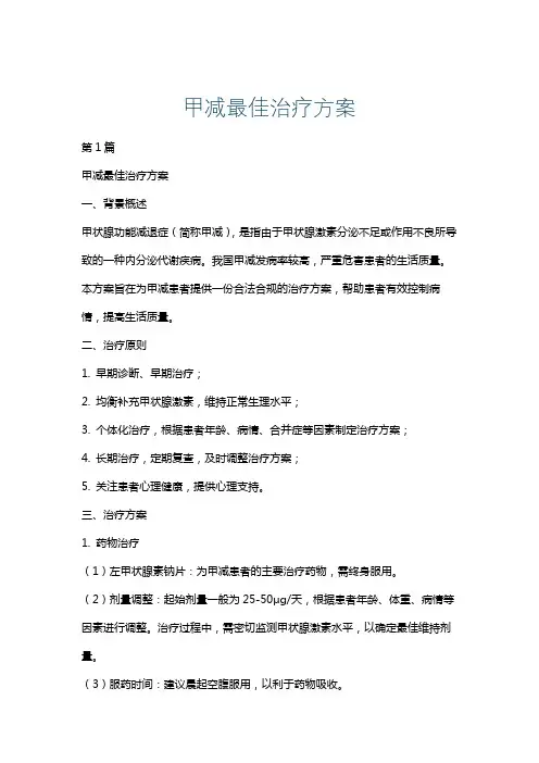 甲减最佳治疗方案