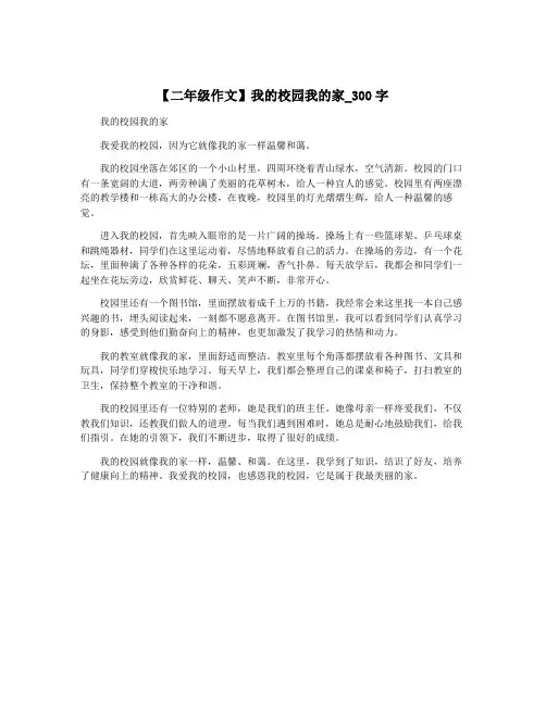 【二年级作文】我的校园我的家_300字