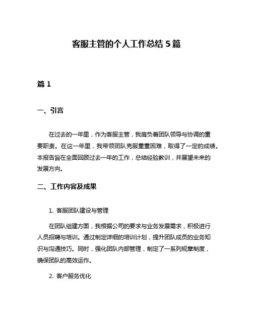 客服主管的个人工作总结5篇