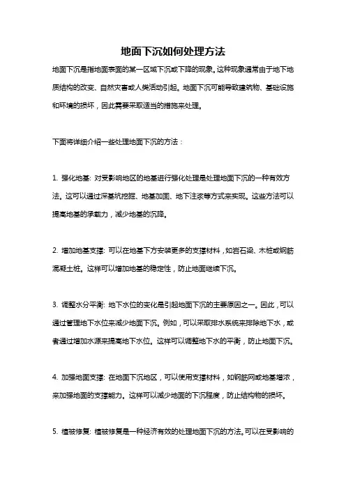 地面下沉如何处理方法