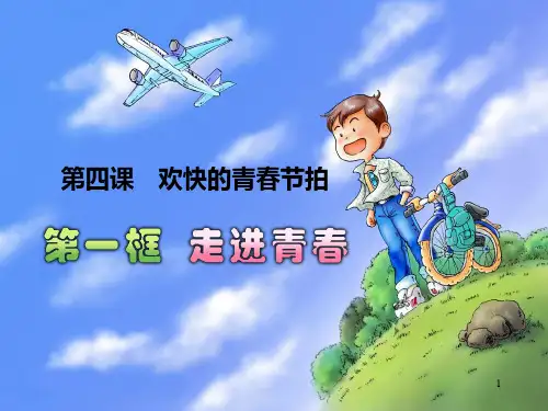 人教版思想品德七年级《走进青春》PPT课件