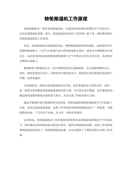 转轮除湿机工作原理