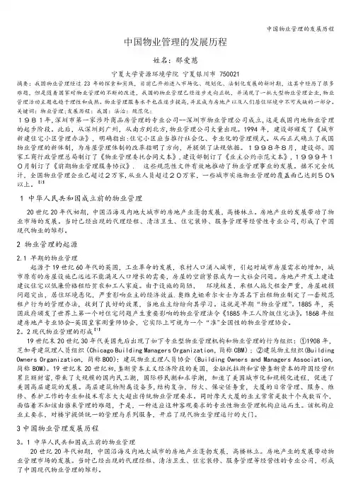 中国物业管理的发展历程