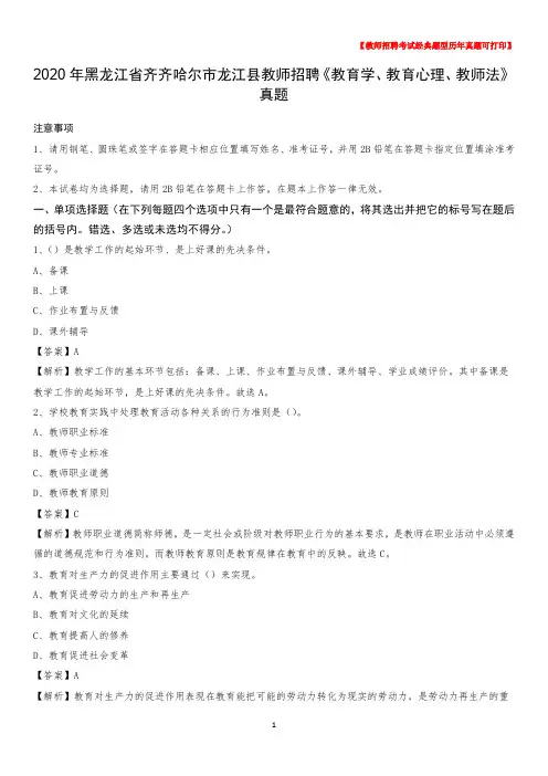 2020年黑龙江省齐齐哈尔市龙江县教师招聘《教育学、教育心理、教师法》真题