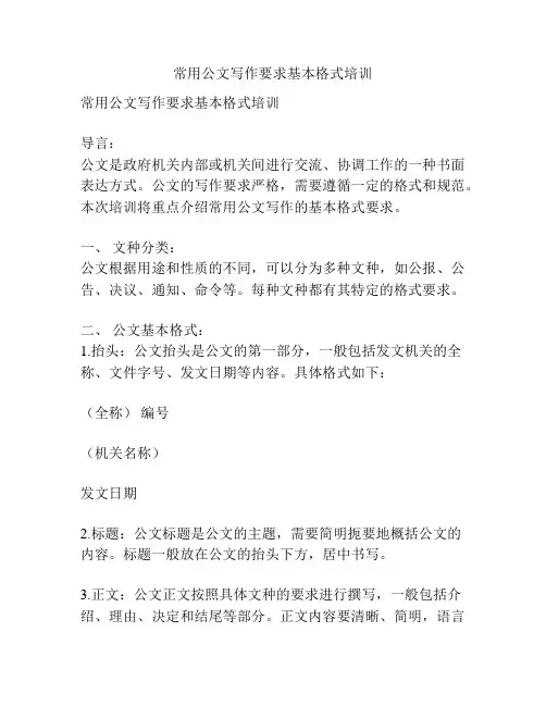 常用公文写作要求基本格式培训