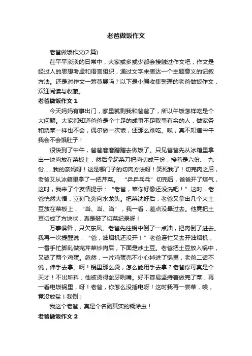 老爸做饭作文（2篇）
