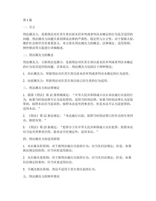 刑法溯及力的法律规定(3篇)