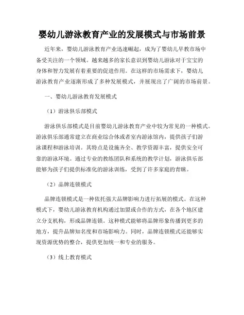 婴幼儿游泳教育产业的发展模式与市场前景