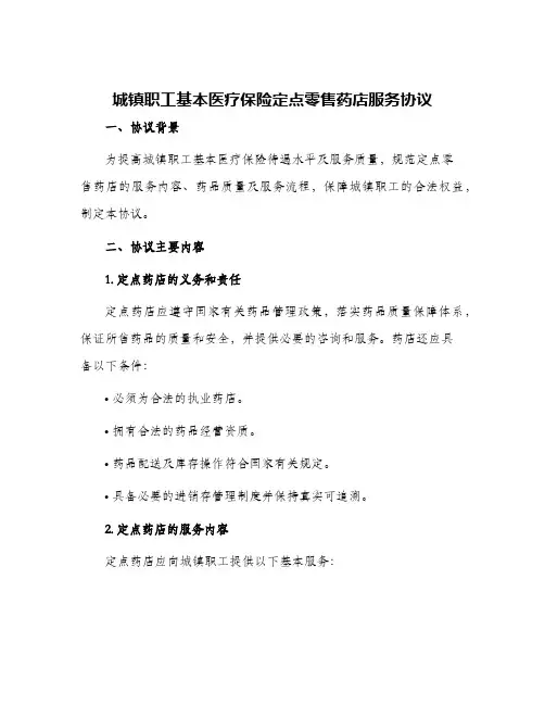 城镇职工基本医疗保险定点零售药店服务协议