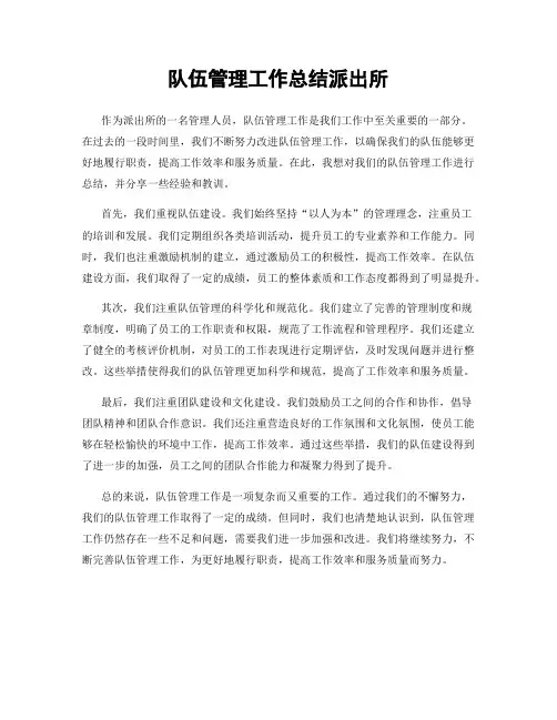 队伍管理工作总结派出所