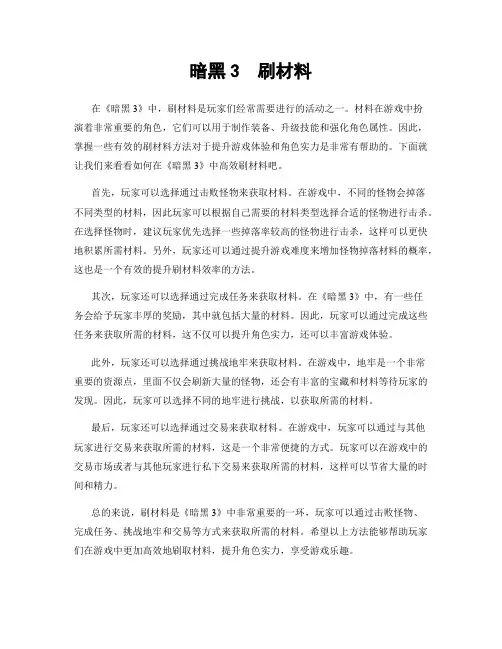 暗黑3  刷材料