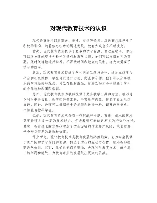 对现代教育技术的认识