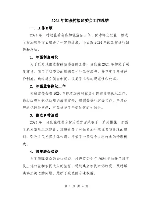2024年加强村级监委会工作总结
