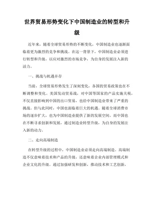 世界贸易形势变化下中国制造业的转型和升级