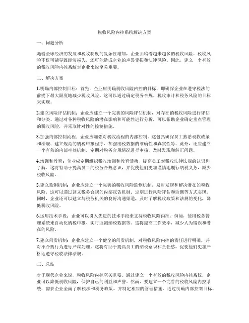 税收风险内控系统解决方案